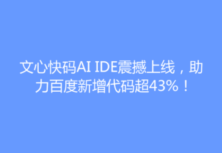 文心快码AI IDE震撼上线，助力百度新增代码超43%！