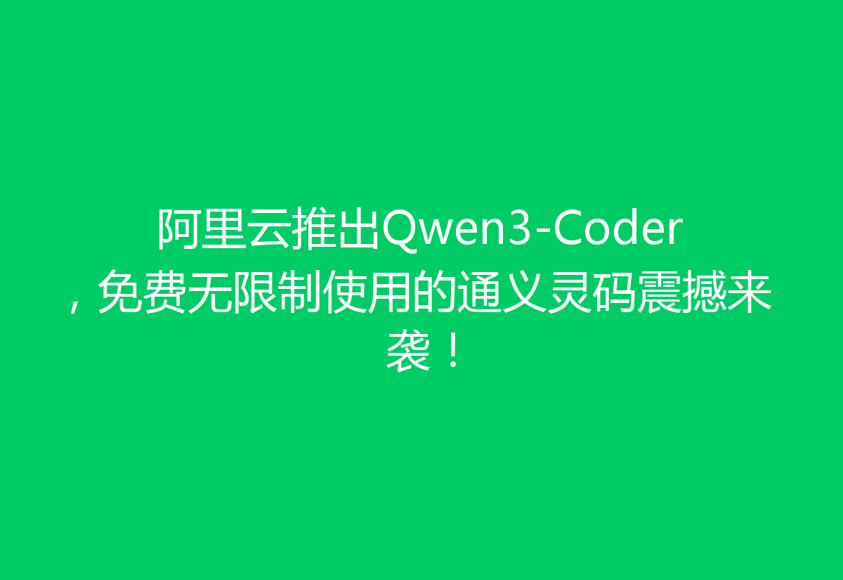 阿里云推出Qwen3-Coder，免费无限制使用的通义灵码震撼来袭！