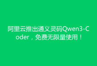 阿里云推出通义灵码Qwen3-Coder，免费无限量使用！