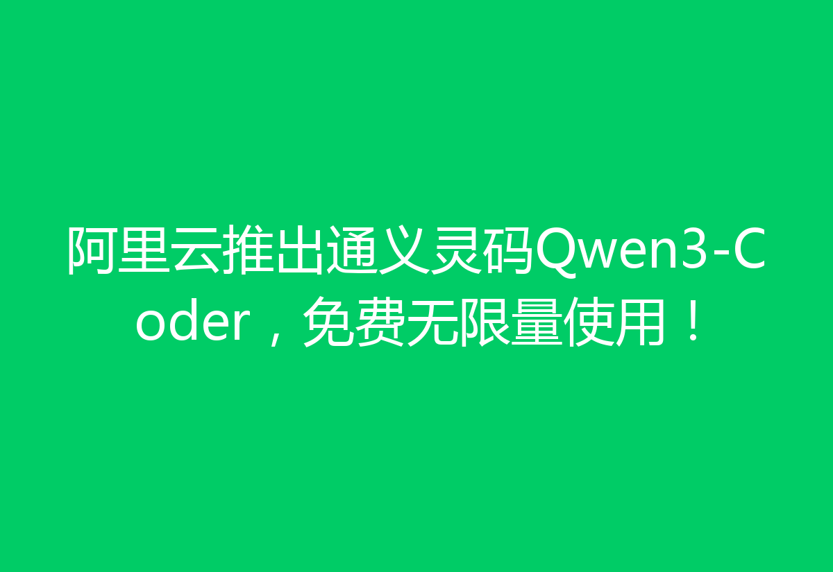 阿里云推出通义灵码Qwen3-Coder，免费无限量使用！