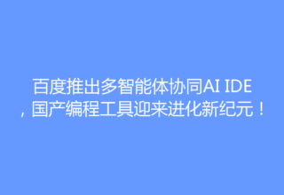 百度推出多智能体协同AI IDE，国产编程工具迎来进化新纪元！