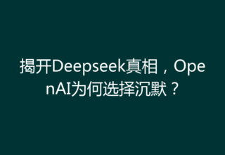 揭开Deepseek真相，OpenAI为何选择沉默？