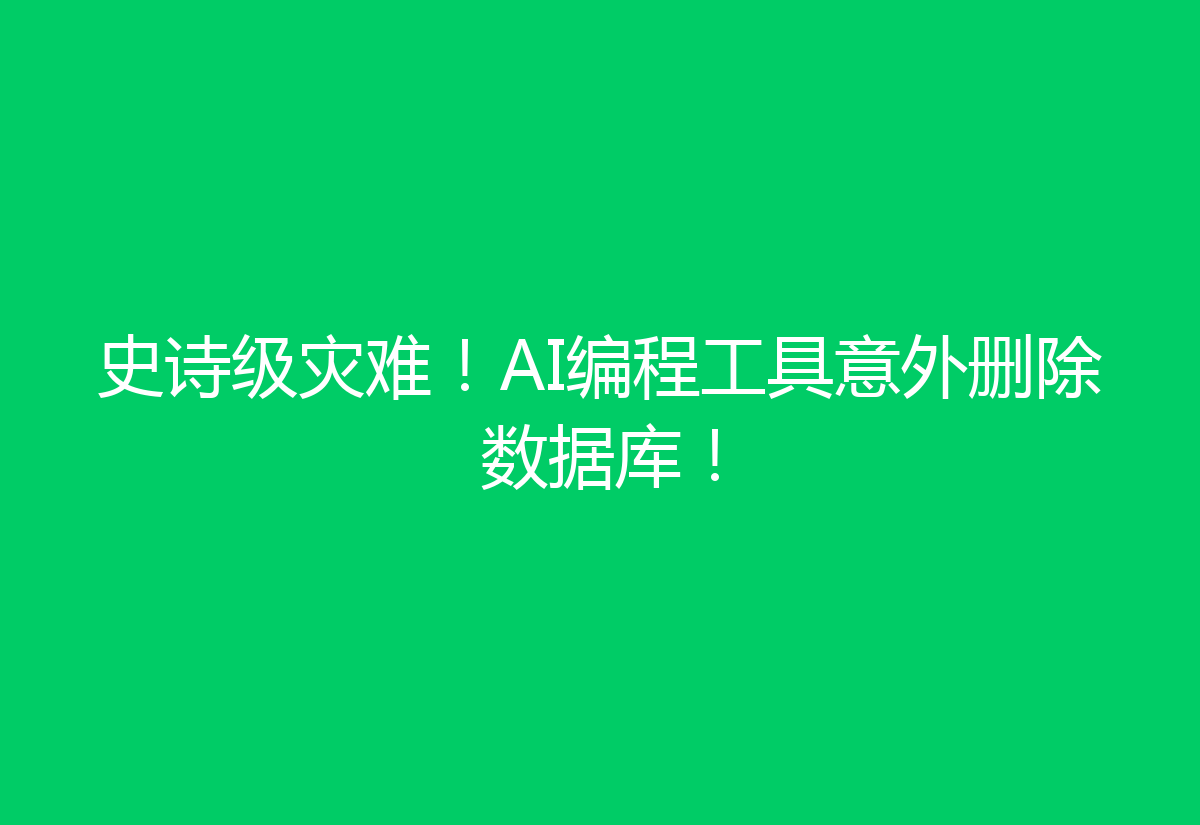 史诗级灾难!AI编程工具意外删除数据库!