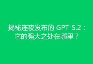揭秘连夜发布的 GPT-5.2：它的强大之处在哪里？