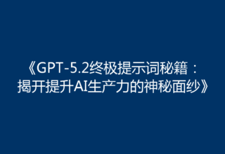 《GPT-5.2终极提示词秘籍：揭开提升AI生产力的神秘面纱》