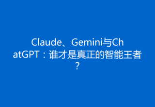 Claude、Gemini与ChatGPT：谁才是真正的智能王者？