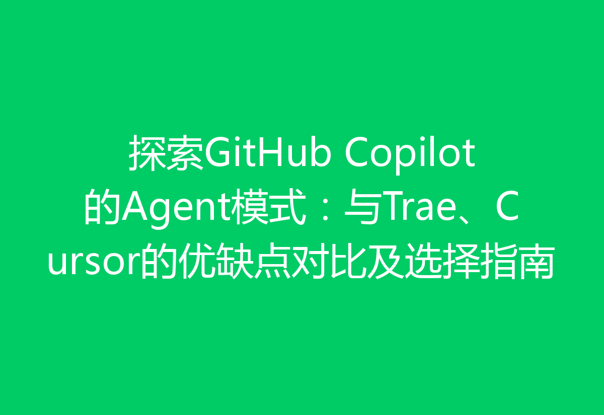 探索GitHub Copilot的Agent模式：与Trae、Cursor的优缺点对比及选择指南