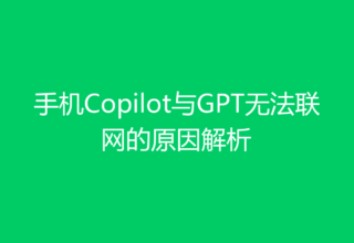 手机Copilot与GPT无法联网的原因解析