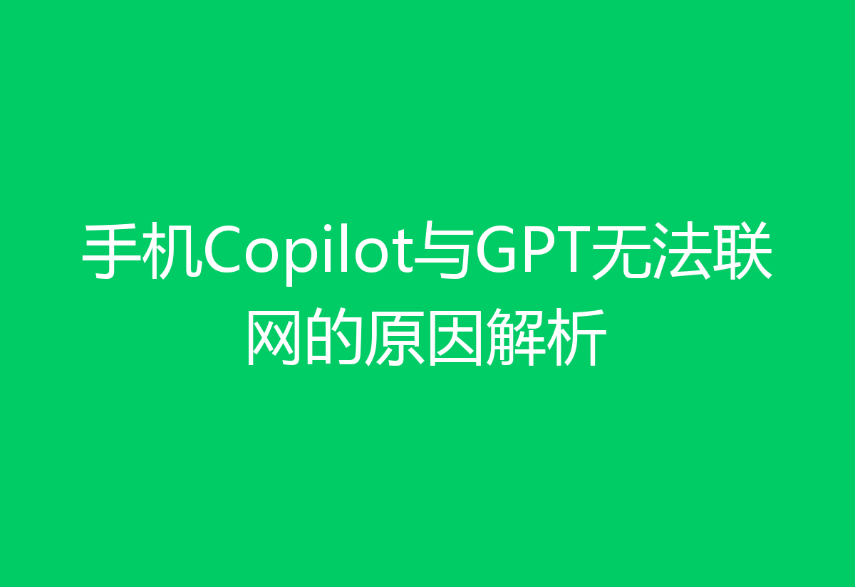 手机Copilot与GPT无法联网的原因解析
