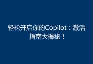 轻松开启你的Copilot：激活指南大揭秘！