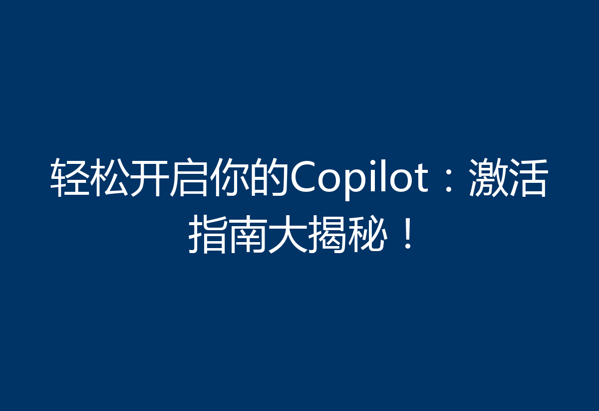 轻松开启你的Copilot:激活指南大揭秘!