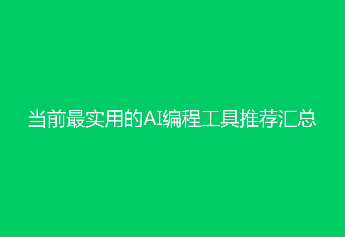 当前最实用的AI编程工具推荐汇总