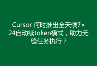 Cursor 何时推出全天候7×24自动续token模式，助力无缝任务执行？
