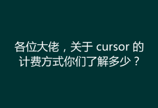 各位大佬，关于 cursor 的计费方式你们了解多少？