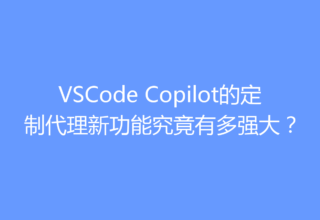 VSCode Copilot的定制代理新功能究竟有多强大？