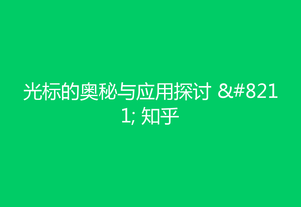光标的奥秘与应用探讨 – 知乎