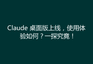 Claude 桌面版上线，使用体验如何？一探究竟！