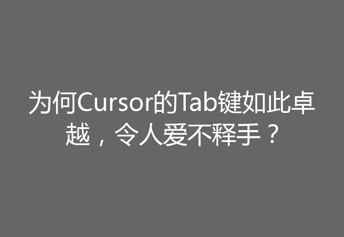 为何Cursor的Tab键如此卓越，令人爱不释手？