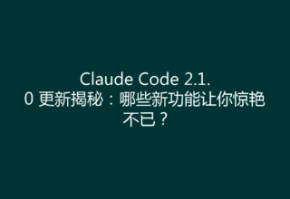 Claude Code 2.1.0 更新揭秘：哪些新功能让你惊艳不已？