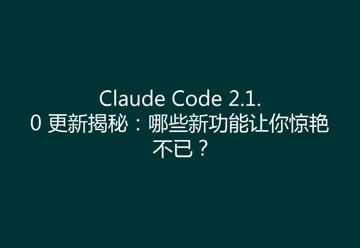 Claude Code 2.1.0 更新揭秘:哪些新功能让你惊艳不已?