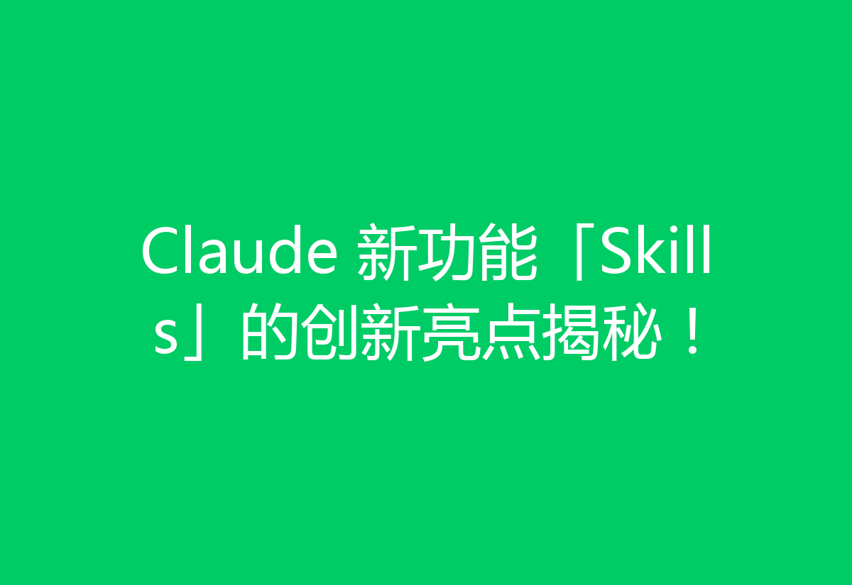Claude 新功能「Skills」的创新亮点揭秘！