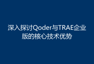 深入探讨Qoder与TRAE企业版的核心技术优势
