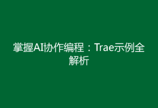 掌握AI协作编程：Trae示例全解析