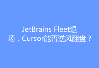 JetBrains Fleet退场，Cursor能否逆风翻盘？