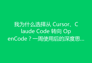 我为什么选择从 Cursor、Claude Code 转向 OpenCode？一周使用后的深度思考