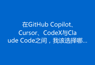 在GitHub Copilot、Cursor、CodeX与Claude Code之间，我该选择哪个付费工具？