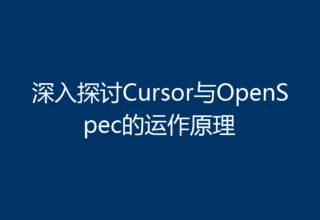 深入探讨Cursor与OpenSpec的运作原理