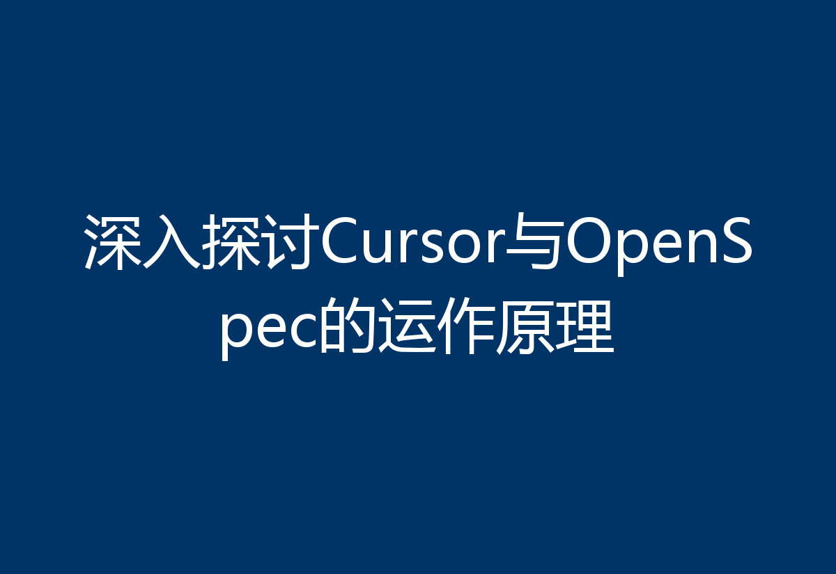 深入探讨Cursor与OpenSpec的运作原理