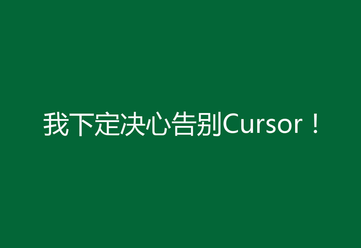 我下定决心告别Cursor！