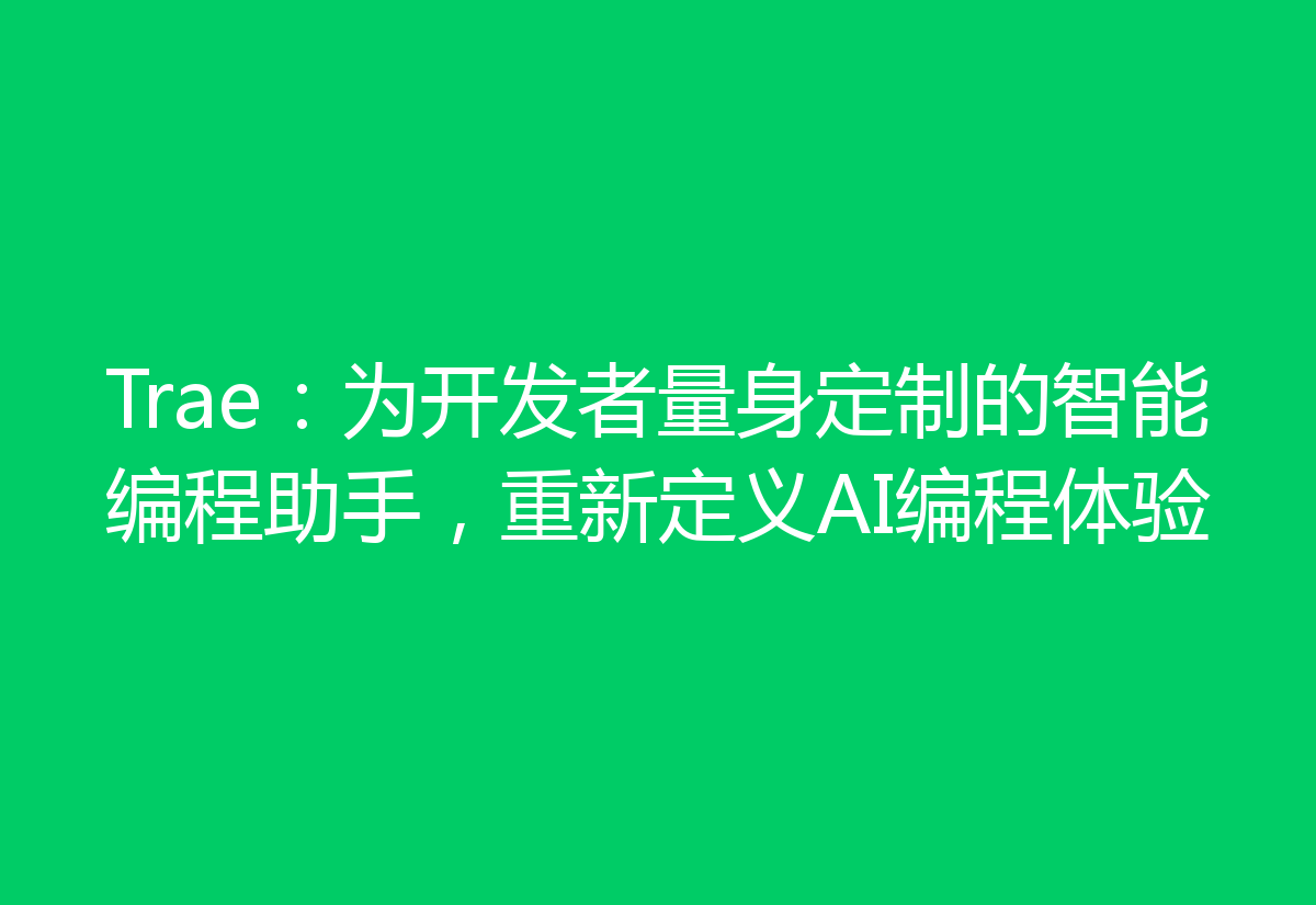 Trae：为开发者量身定制的智能编程助手，重新定义AI编程体验