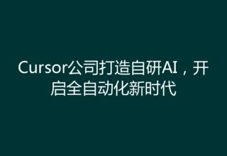 Cursor公司打造自研AI，开启全自动化新时代