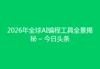 2026年全球AI编程工具全景揭秘 – 今日头条