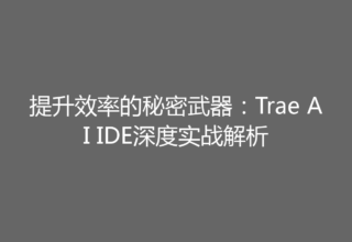 提升效率的秘密武器：Trae AI IDE深度实战解析