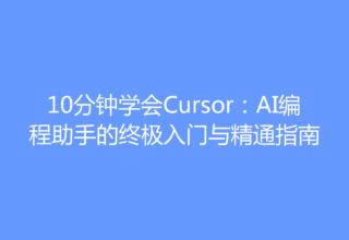 10分钟学会Cursor：AI编程助手的终极入门与精通指南