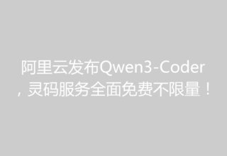 阿里云发布Qwen3-Coder，灵码服务全面免费不限量！