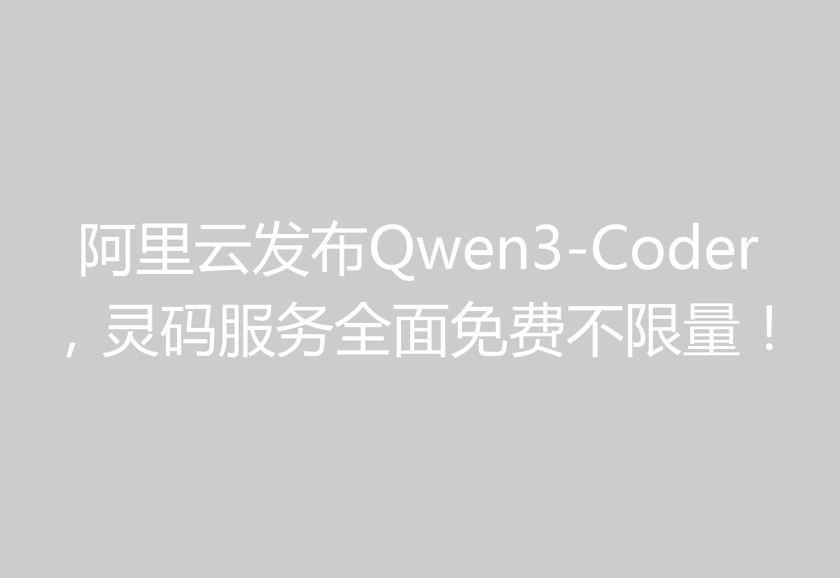 阿里云发布Qwen3-Coder，灵码服务全面免费不限量！