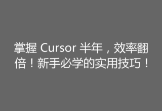 掌握 Cursor 半年，效率翻倍！新手必学的实用技巧！