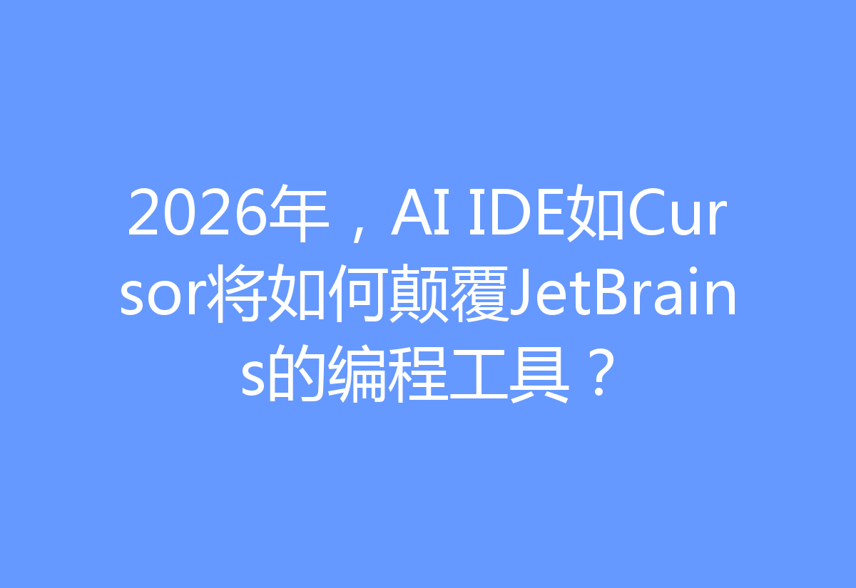 2026年，AI IDE如Cursor将如何颠覆JetBrains的编程工具？