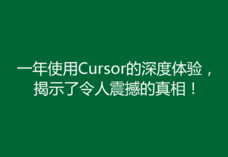 一年使用Cursor的深度体验，揭示了令人震撼的真相！