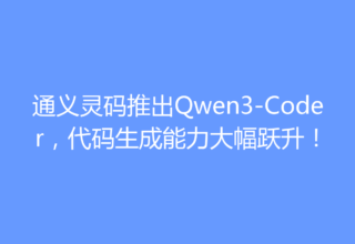 通义灵码推出Qwen3-Coder，代码生成能力大幅跃升！