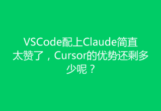 VSCode配上Claude简直太赞了，Cursor的优势还剩多少呢？