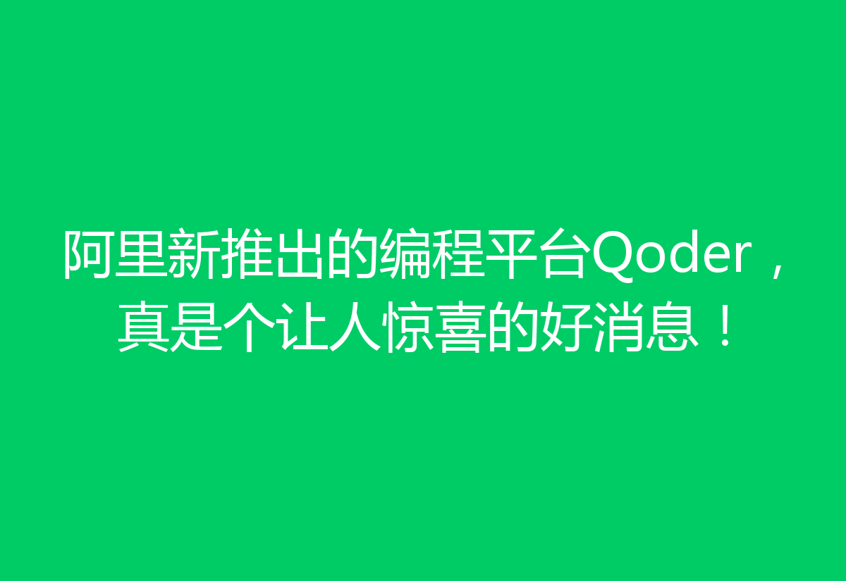 阿里新推出的编程平台Qoder，真是个让人惊喜的好消息！