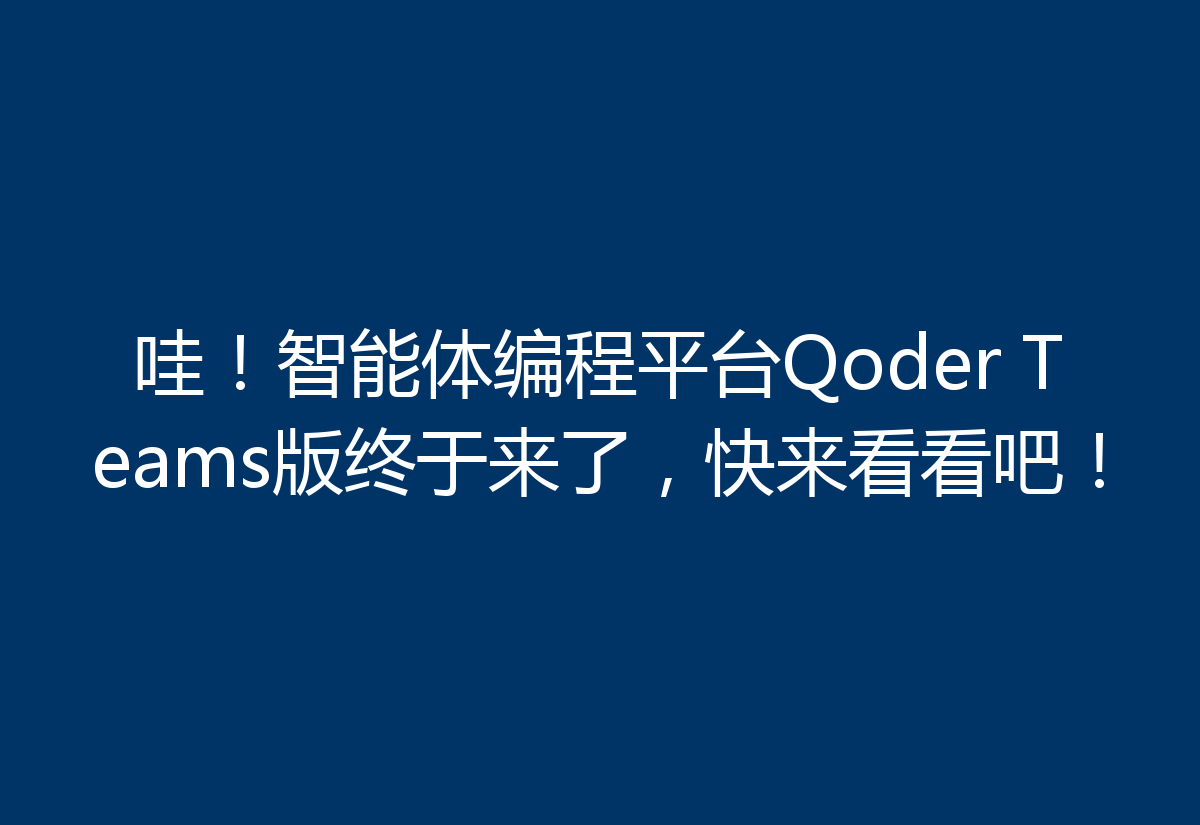 哇！智能体编程平台Qoder Teams版终于来了，快来看看吧！